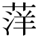 𫈭