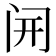 𫔭