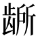 𫜭