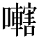 𫬭