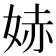 𫰭