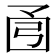 𫸭