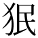 𬌭