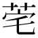 𬜭