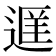 𬨭