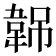 𬰭