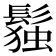 𬴭