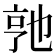 𬼭