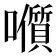𭌭