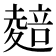 𭐭