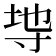 𭔭