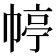 𭘭