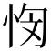 𭜭