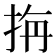 𭠭