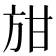𭤭