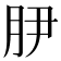 𭨭