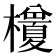𭬭