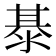 𭰭