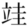 𮄭