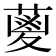𮐭