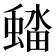 𮔭