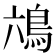 𮬭