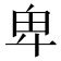 卑