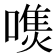 𰈭