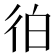 𰐭