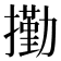 𰔭
