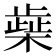 𰘭