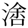 𰜭
