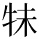 𰠭