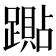 𰸭