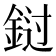 𰼭