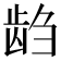 𱌭