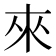 來