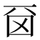 𠀮