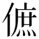 𠌮