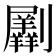 𠠮