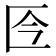 𠤮