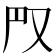 𠬮