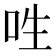 𠰮