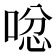 𠴮