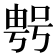 𠸮