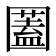 𡈮