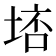 𡌮