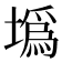 𡐮