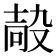 𡔮