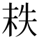 𡘮